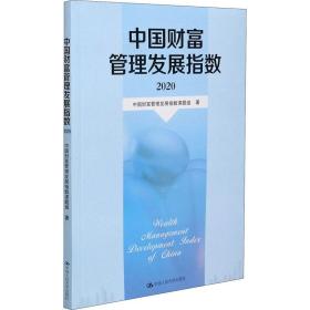 中国财富管理发展指数 2020 财富论坛 中国财富管理发展指数课题组 新华正版