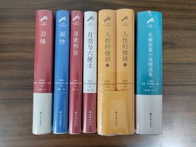 毛姆作品套装（六种七册） 刀锋+面纱+寻欢作乐+月亮与六便士+人性的枷锁（上下册）+毛姆短篇小说精选集 全新塑封完好