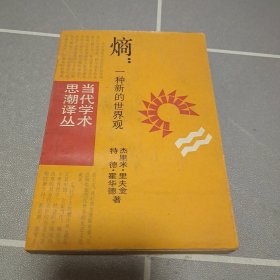 熵一种新的世界观