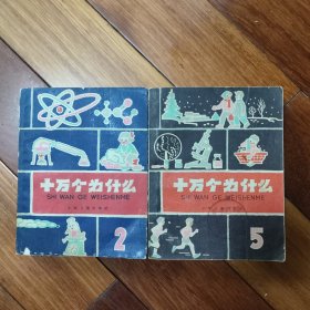 60年代36开十万个为什么第2，5册（两册合售）