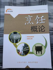 新东方烹饪教育专业系列教材：烹饪概论（2017年最新版）【内页干净品好如新】