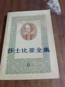 莎士比亚全集 6