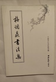 宁波江北文史资料第七、八集：梅调鼎书法集、钱太希书法集