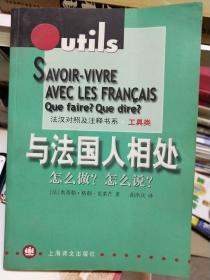 与法国人相处：怎么做？怎么说？