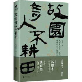 《故园奇人不耕田》（北有冯骥才的俗世奇人，南有谈正衡的风流小民）