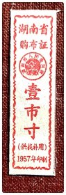 湖南省购布证（供找补用）1957年印制 壹市寸