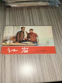 连环画：红岩（三）沙坪事件