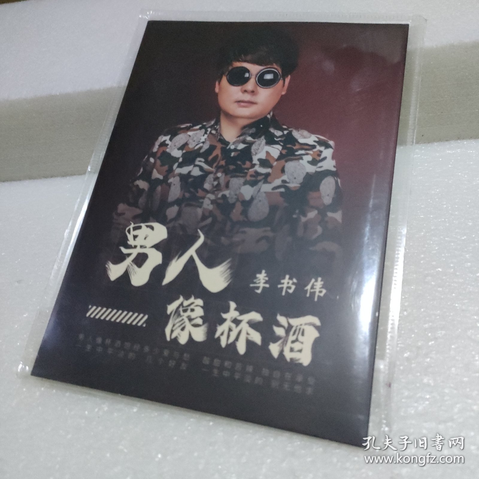 男人像杯酒 李书伟专辑 1CD【品如图】
