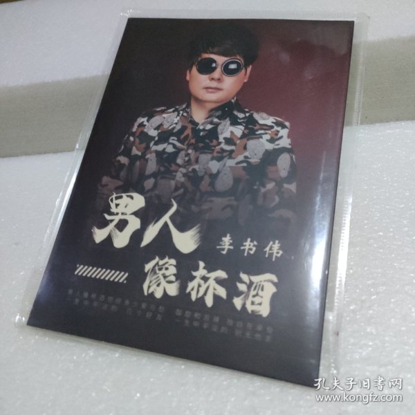 男人像杯酒 李书伟专辑 1CD【品如图】