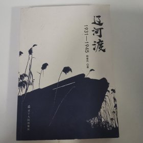 辽河渡(1931-1945)