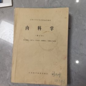 内科学（修订本）