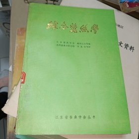 综合蚕丝学