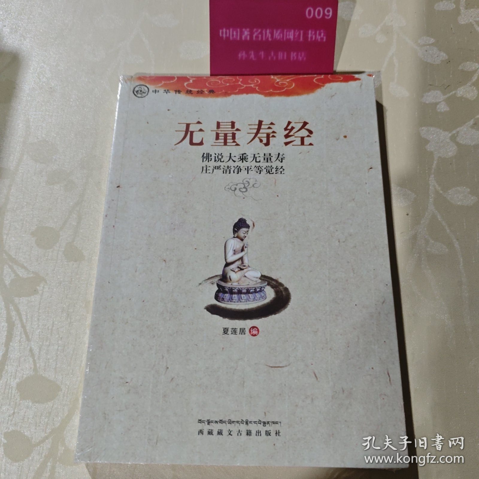 中华传统经典·无量寿经：佛说大乘无量寿庄严清净平等觉经