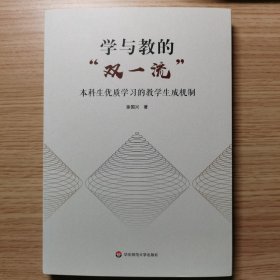 学与教的“双一流”：本科生优质学习的教学生成机制