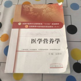 医学营养学/全国中医药行业高等教育“十三五”规划教材