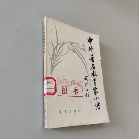 中外著名教育家小传