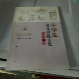 小学生优秀传统文化每周一课（四年级）