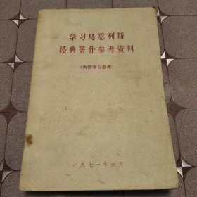 学习马恩列斯经典著作参考资料