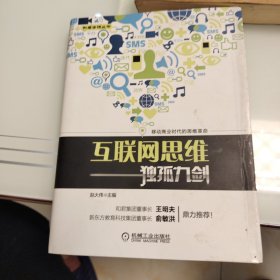 互联网思维独孤九剑：移动互联时代的思维革命