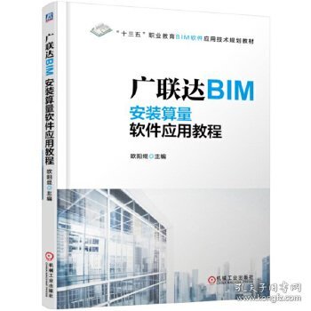 广联达BIM安装算量软件应用教程