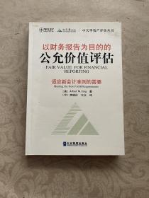 以财务报告为目的的公允价值评估