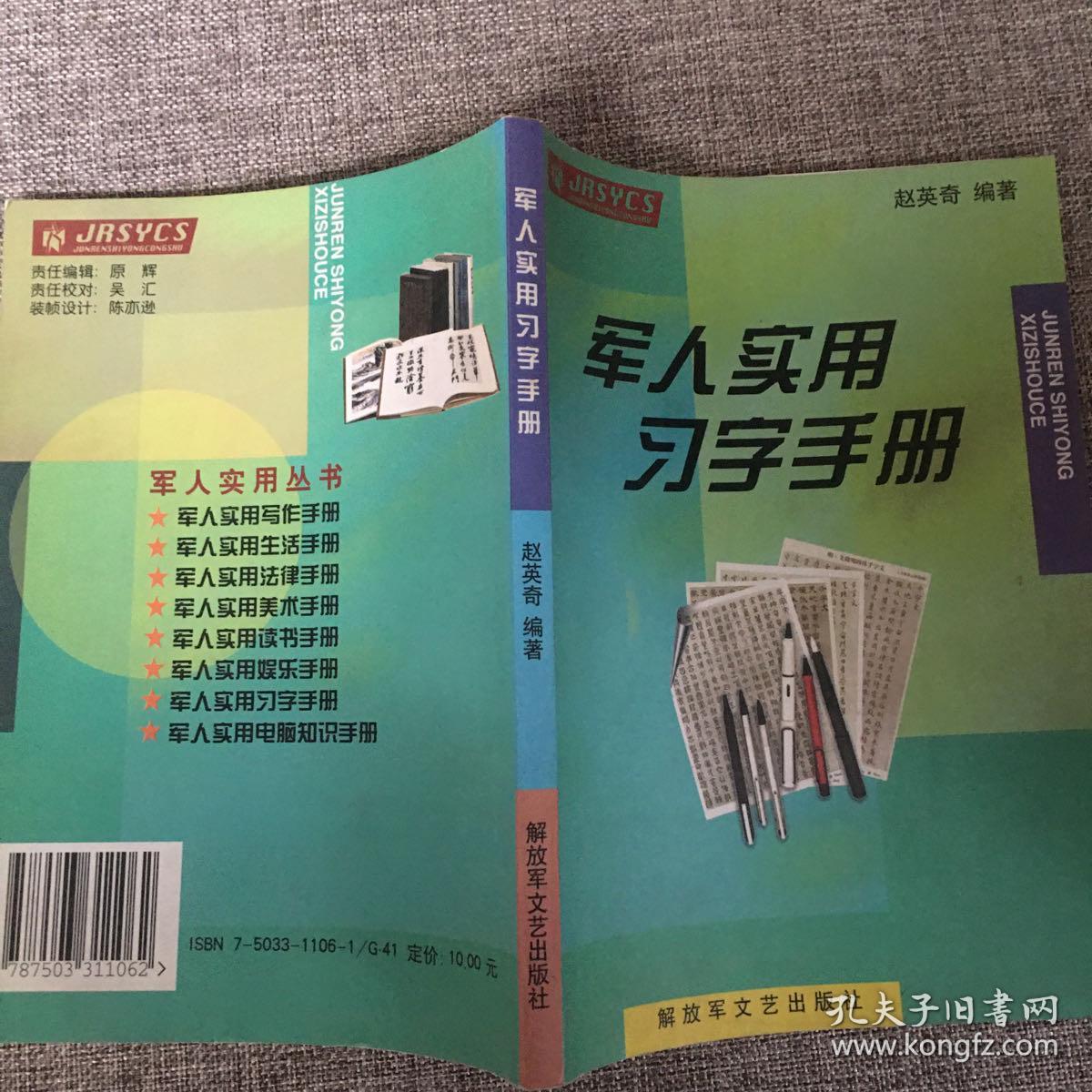 军人实用习字手册