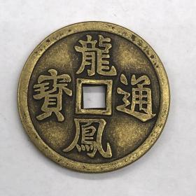 古币铜钱收藏吉语花钱龙凤通宝光背铜钱