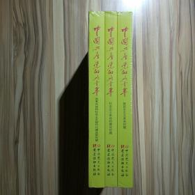 中国共产党的九十年(全三册)