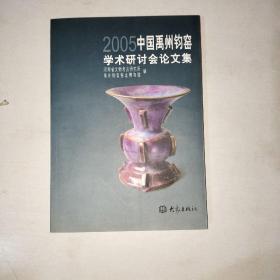 2005中国禹州钧窑学术研讨会论文集       1006
