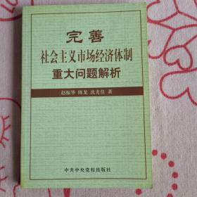 完善社会主义市场经济体制重大问题解析