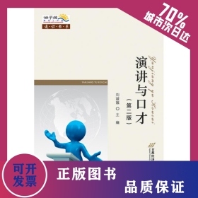 演講與口才(第二版)/劉淑娥 9787563821914