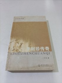 李时珍传奇