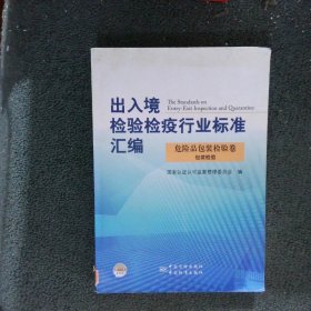 出入境检验检疫行业标准汇编：危险品包装检验卷包装检验