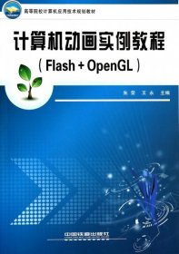 【库存书 】计算机动画实例教程-(Flash+openGL)