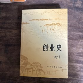 创业史