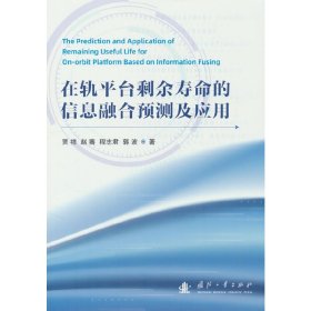 在轨平台剩余寿命的信息融合预测及应用