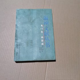 龙门集 神器谱——温州文献丛书