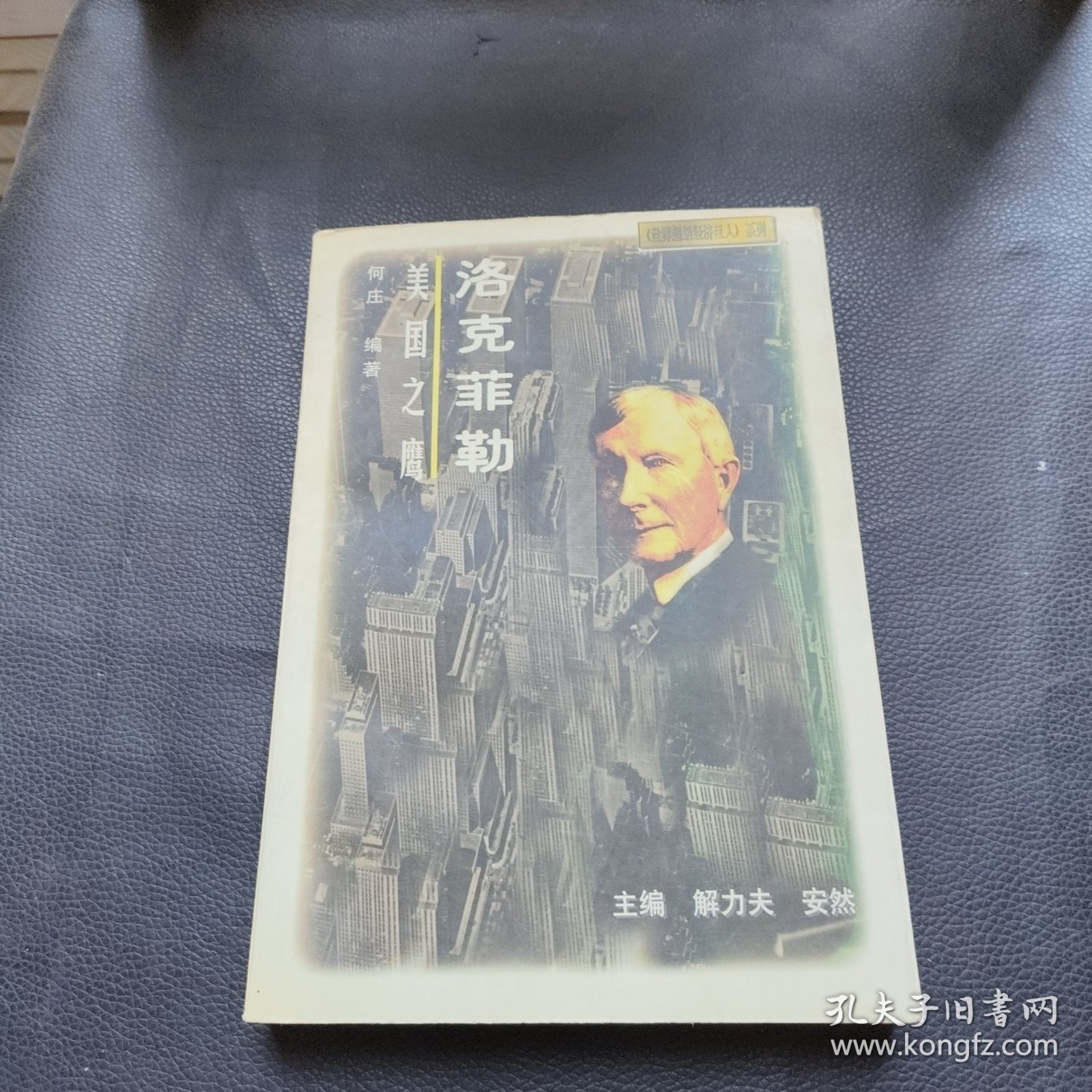 美国之鹰:洛克菲勒