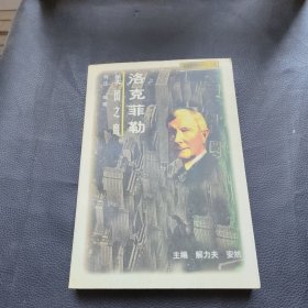 美国之鹰:洛克菲勒