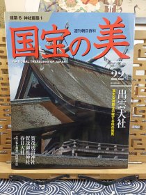 出云大社 春日大社 国宝的美 贺茂别雷神社御祖神社