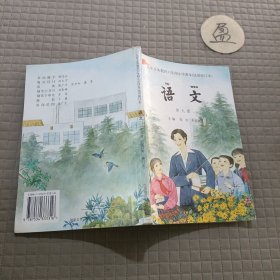 九年义务教育六年制小学课本(试用修订本)语文 第九册