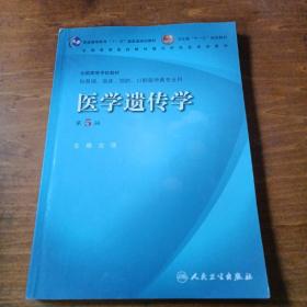 医学遗传学