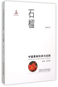 中国果树科学与实践 石榴