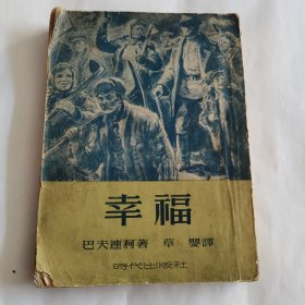 苏联小说《幸福》1953年5月北京七印插图版（w）