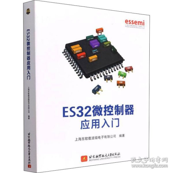 ES32微控制器应用入门 9787512437043