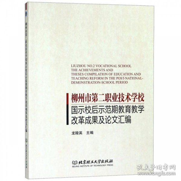 柳州市第二职业技术学校国示校后示范期教育教学改革成果及论文汇编