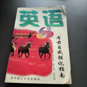 英語六級考試考前自我強化指南