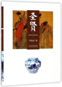 圣贤/中原历史文化系列丛书 9787566006530
