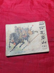 连环画 兴唐传十七《三打瓦岗山》