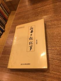 四川新闻史丛书:新华日报纪事